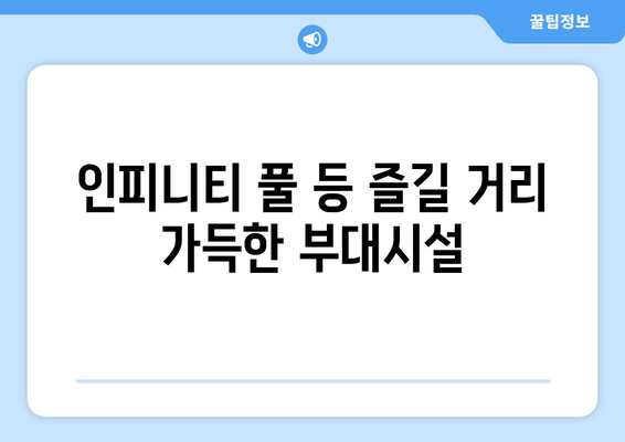 고성 르네 블루 바이 워커힐 호텔, 에디터가 직접 경험한 솔직 후기 | 객실, 부대시설, 조식, 가격, 총평