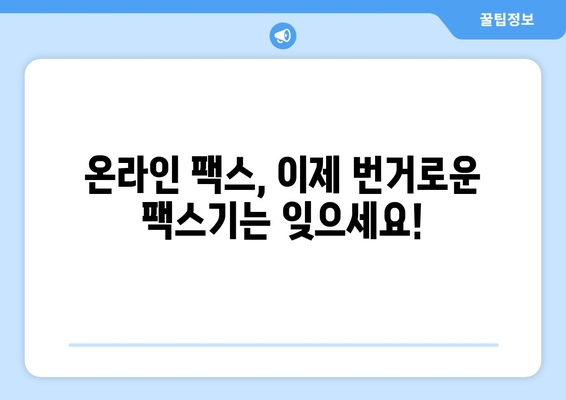 온라인 팩스 받기| 사이트 이용으로 간편하게 팩스 활용하기 | 팩스 보내기, 온라인 팩스 서비스, 무료 팩스