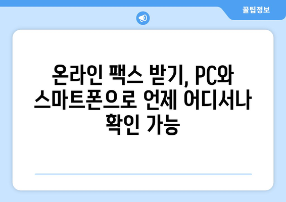 온라인 팩스 받기| 사이트 이용으로 간편하게 팩스 활용하기 | 팩스 보내기, 온라인 팩스 서비스, 무료 팩스