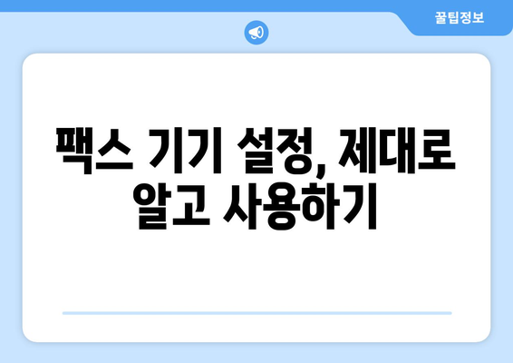 팩스 오류 해결 솔루션| 흔한 문제와 해결 방법 | 팩스 문제 해결, 팩스 사용 가이드, 팩스 오류 FAQ