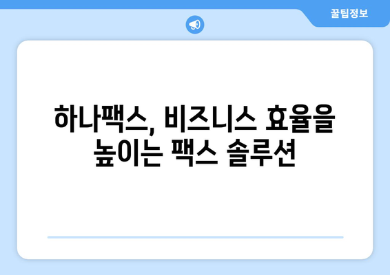 하나팩스로 팩스 보내는 새로운 방법| 간편하고 빠르게 | 팩스 발송, 온라인 팩스, 비즈니스 솔루션