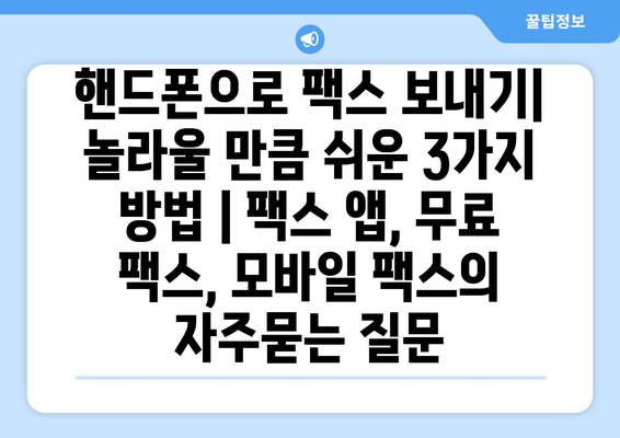 핸드폰으로 팩스 보내기| 놀라울 만큼 쉬운 3가지 방법 | 팩스 앱, 무료 팩스, 모바일 팩스