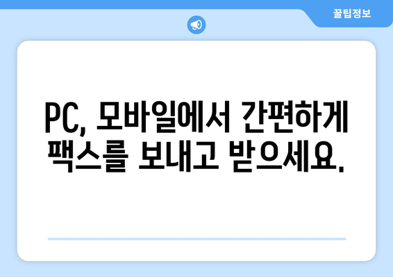 하나팩스로 팩스 수신 & 전송, 이제 더 쉽고 빠르게! | 팩스, 문서, 온라인, 간편