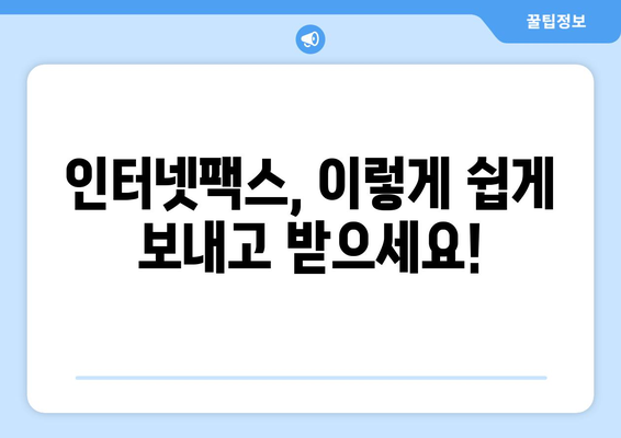 인터넷팩스 편리하게 사용하는 방법 공유| 나만의 꿀팁 대방출 | 인터넷팩스, 팩스 보내기, 팩스 받기, 활용 가이드