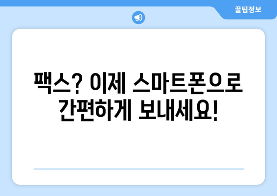 핸드폰으로 팩스 보내는 쉬운 방법| 믿기 힘든 5가지 앱 추천 | 팩스, 모바일, 앱, 무료, 유료