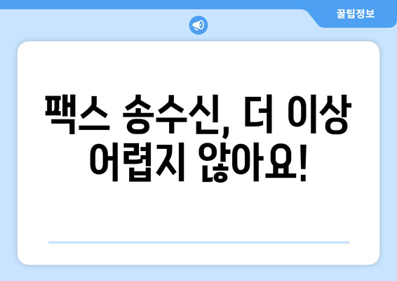 인터넷으로 팩스 수신| 팩스 보내는 방법 총정리 | 온라인 팩스, 무료 팩스, 팩스 송수신