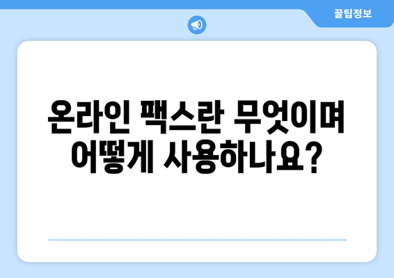 PC와 모바일로 팩스를 빠르고 간편하게 보내는 방법| 웹팩스 활용 가이드 | 팩스, 웹팩스, 온라인 팩스, 무료 팩스 보내기