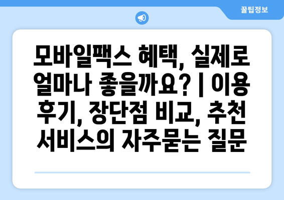 모바일팩스 혜택, 실제로 얼마나 좋을까요? | 이용 후기, 장단점 비교, 추천 서비스