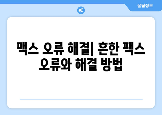 팩스 오류 해결| 팩스기가 온라인 상태가 아닌 경우 | 팩스 연결 문제 해결, 팩스 사용 가이드, 팩스 설정