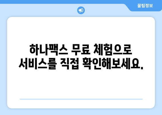 하나팩스| 팩스 보낼 곳을 위한 간편하고 빠른 해결책 | 팩스 전송, 온라인 팩스, 무료 체험