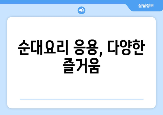 순대요리 응용, 다양한 즐거움