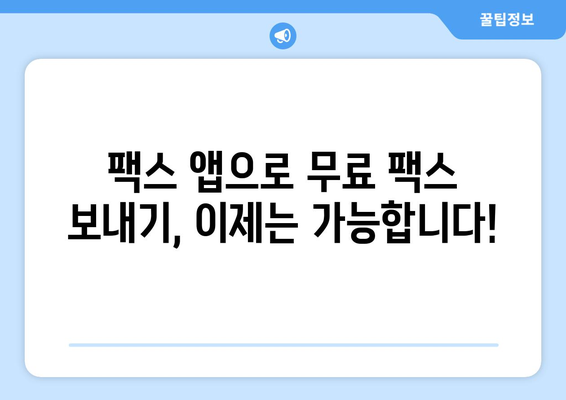 핸드폰으로 무료 팩스 보내기| 쉬운 방법 5가지 | 팩스 앱, 무료 팩스 보내기, 스마트폰 팩스