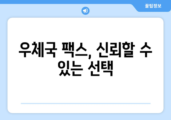 중요한 문서, 안전하게 보호하세요! 우체국 팩스 서비스 활용 가이드 | 문서 보안, 팩스 전송, 우체국 서비스