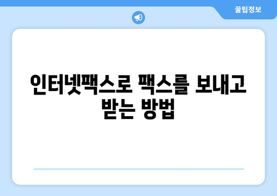 인터넷팩스 활용법| 편리한 기능 & 활용 팁 | 인터넷팩스, 팩스 보내기, 팩스 받기, 문서 전송, 비즈니스 팁