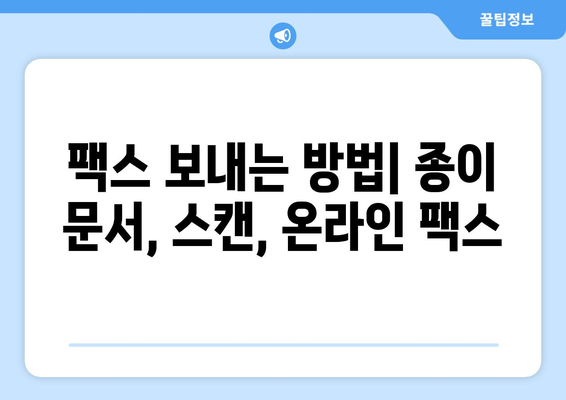 팩스 보내기 딱! 팩스 보낼 수 있는 곳 찾고 준비하기 | 팩스 보내는 방법, 팩스 보내는 곳, 팩스 발송