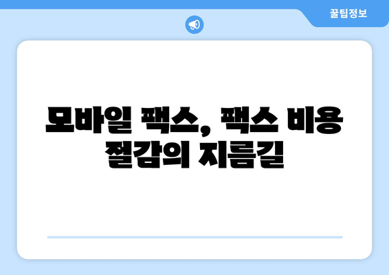 팩스 비용 때문에 고민이신가요? 💸 저렴한 모바일 팩스 활용법 | 팩스, 모바일 팩스, 비용 절감, 활용 가이드