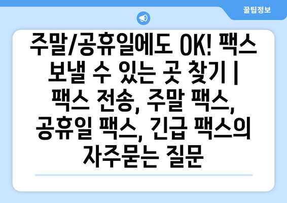 주말/공휴일에도 OK! 팩스 보낼 수 있는 곳 찾기 | 팩스 전송, 주말 팩스, 공휴일 팩스, 긴급 팩스