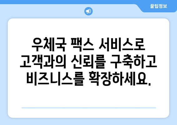 우체국 팩스 서비스로 비즈니스 성장을 가속화하는 5가지 전략 | 비즈니스 성장, 팩스 서비스, 우체국, 효율성