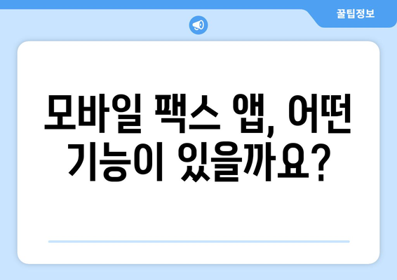 팩스도 모바일로? 놀라운 전송 방법 5가지 | 팩스, 모바일, 전송, 앱, 무료