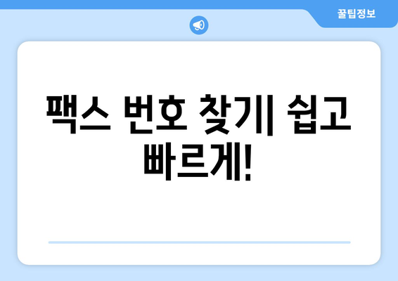 팩스 번호 조회 필수! 팩스 보낼 수 있는 곳 바로 확인! | 팩스 보내기, 팩스 번호 찾기, 온라인 팩스 서비스