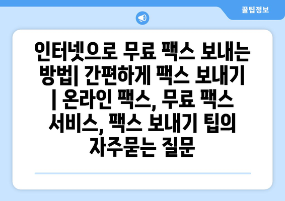 인터넷으로 무료 팩스 보내는 방법| 간편하게 팩스 보내기 | 온라인 팩스, 무료 팩스 서비스, 팩스 보내기 팁