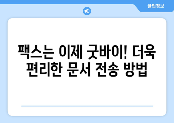팩스 보내지 않고도 OK! 꼭 확인해야 할 5가지 팁 | 팩스 대체, 비즈니스 문서 전송, 효율적인 업무