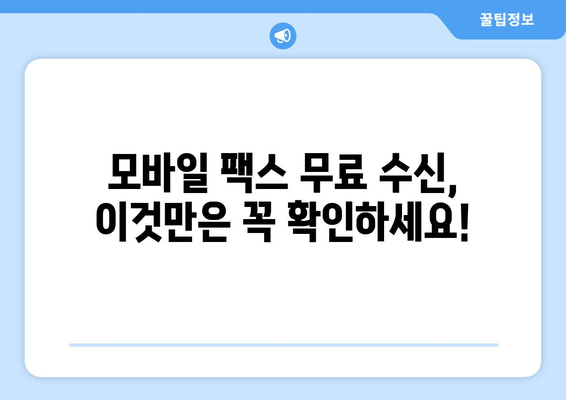 모바일 팩스 무료 수신| 실제 사용 후기 |  내 경험 기반 추천 & 솔직한 장단점 비교