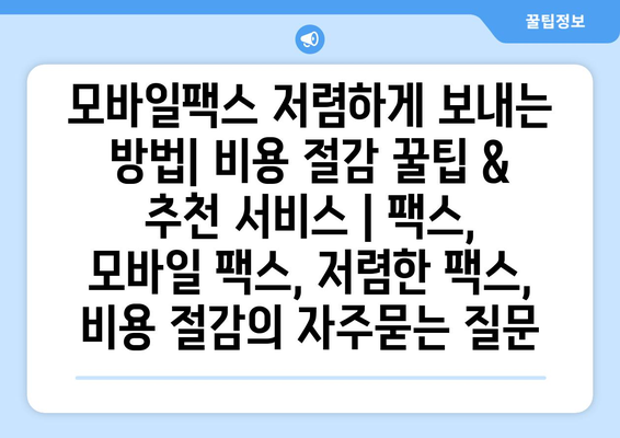 모바일팩스 저렴하게 보내는 방법| 비용 절감 꿀팁 & 추천 서비스 | 팩스, 모바일 팩스, 저렴한 팩스, 비용 절감