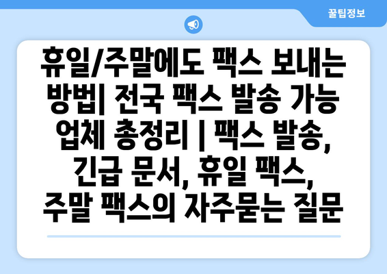 휴일/주말에도 팩스 보내는 방법| 전국 팩스 발송 가능 업체 총정리 | 팩스 발송, 긴급 문서, 휴일 팩스, 주말 팩스