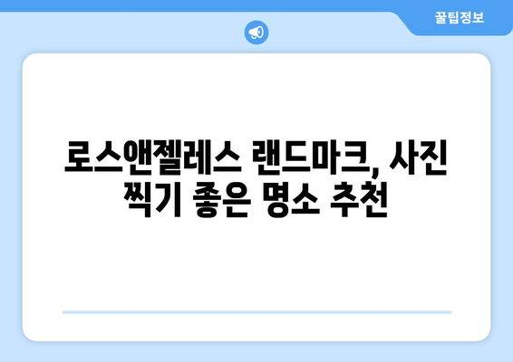 로스앤젤레스 랜드마크 여행 가이드| 놓치지 말아야 할 매력적인 명소 10곳 | 로스앤젤레스, 랜드마크, 여행, 관광, 추천