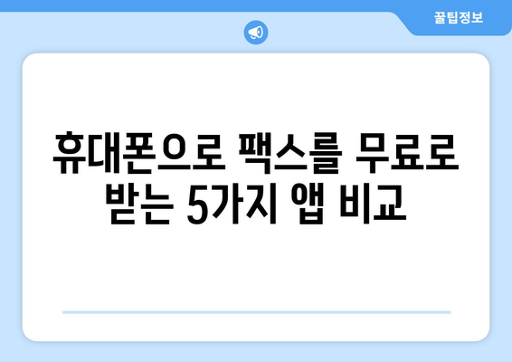 모바일팩스 무료 수신 앱 추천| 5가지 베스트 앱 비교 | 팩스 앱, 모바일 팩스, 무료 팩스 수신, 팩스 보내기, 팩스 앱 추천