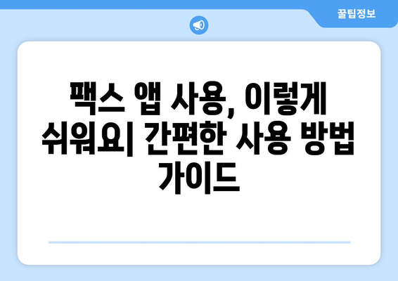 무료 모바일팩스 앱 활용| 스마트폰으로 팩스 보내고 비용 절감하기 | 팩스 앱 추천, 사용 방법, 비용 비교