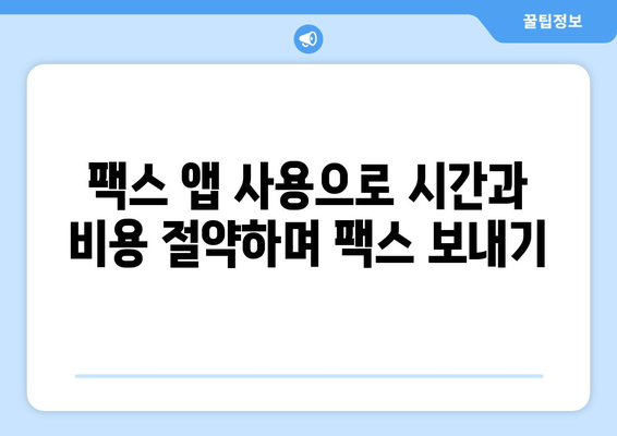 핸드폰으로 팩스 보내기| 놀랍도록 간편한 3가지 방법 | 팩스 앱, 무료 팩스, 스마트폰 팩스