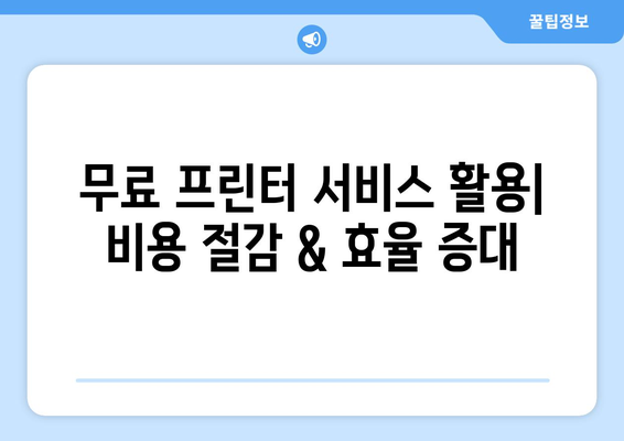 무료 프린터 & 팩스 보내기 완벽 가이드 | 온라인 서비스, 무료 팩스, 프린터 활용 팁