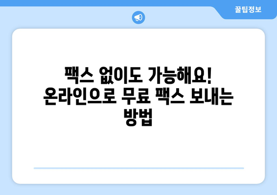 인터넷으로 무료 팩스 보내기| 모바일 팩스 앱 추천 & 사용 방법 | 팩스 보내기, 무료 팩스 앱, 모바일 팩스, 온라인 팩스