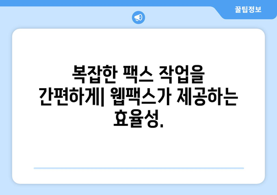 웹팩스 활용| 팩스 전송의 속도와 편의성을 높이는 솔루션 | 웹팩스, 팩스 전송, 자동화, 효율성