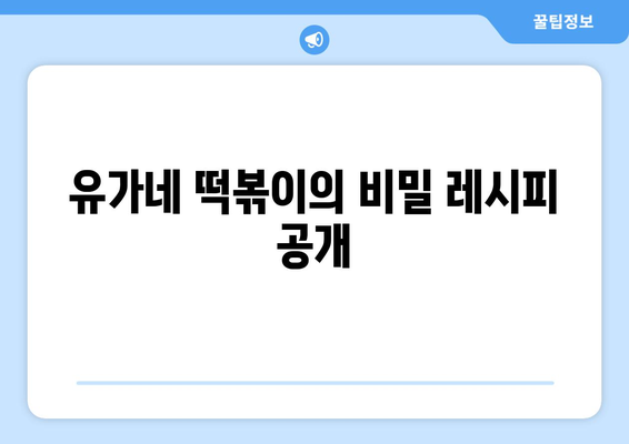 유가네 떡볶이의 비밀 레시피 공개