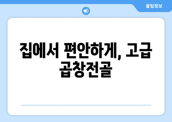 집에서 편안하게, 고급 곱창전골