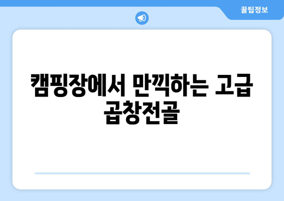 캠핑장에서 만끽하는 고급 곱창전골