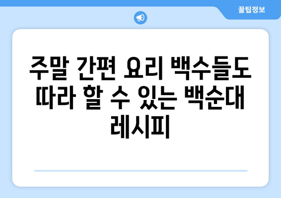 주말 간편 요리 백수들도 따라 할 수 있는 백순대 레시피