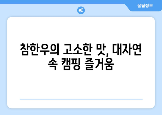 참한우의 고소한 맛, 대자연 속 캠핑 즐거움