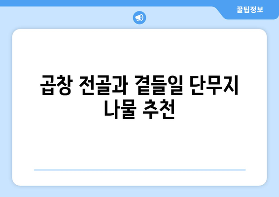 곱창 전골과 곁들일 단무지 나물 추천