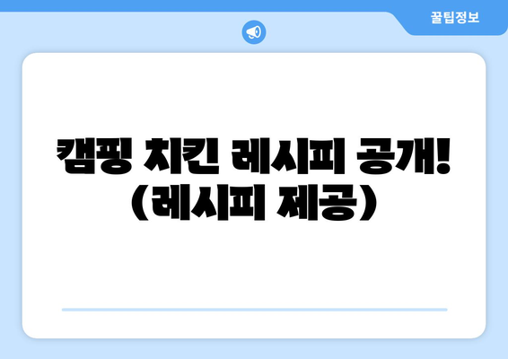 캠핑 치킨 레시피 공개! (레시피 제공)