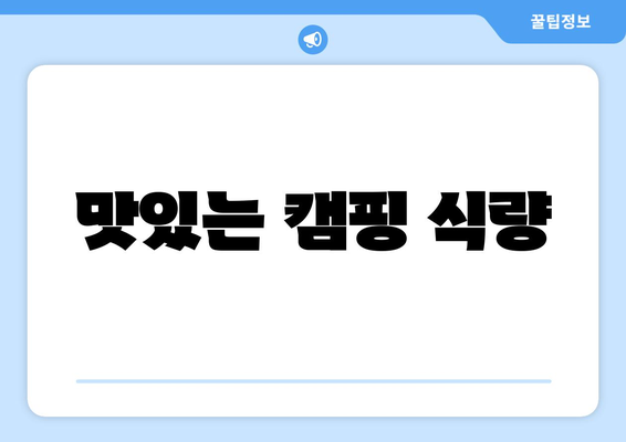 맛있는 캠핑 식량
