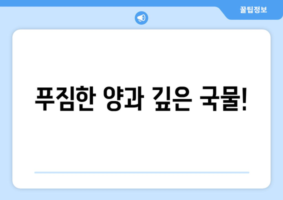 푸짐한 양과 깊은 국물!