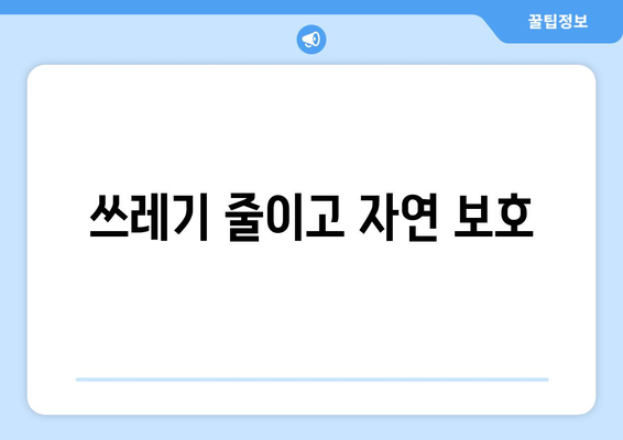 쓰레기 줄이고 자연 보호