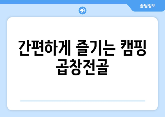 간편하게 즐기는 캠핑 곱창전골