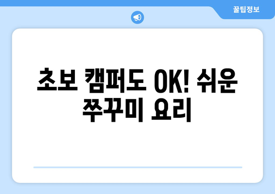 초보 캠퍼도 OK! 쉬운 쭈꾸미 요리