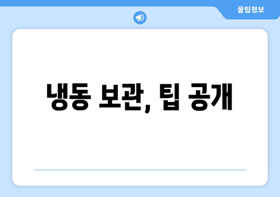 냉동 보관, 팁 공개