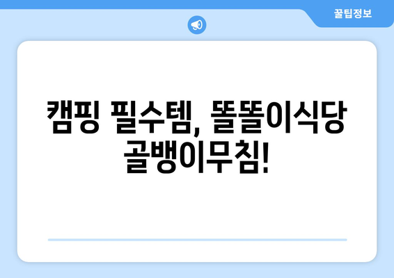 캠핑 필수템, 똘똘이식당 골뱅이무침!